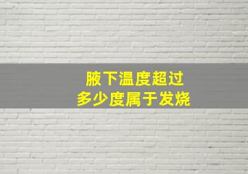 腋下温度超过多少度属于发烧