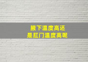 腋下温度高还是肛门温度高呢