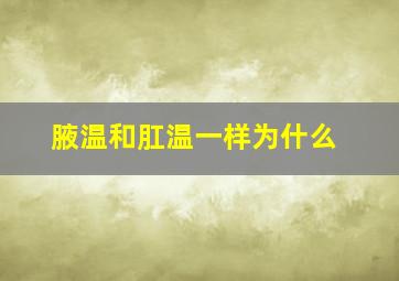 腋温和肛温一样为什么