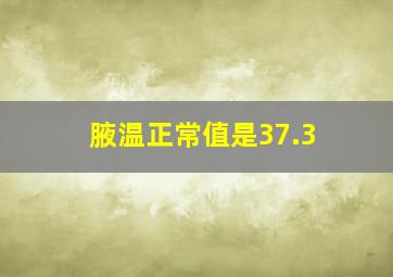 腋温正常值是37.3