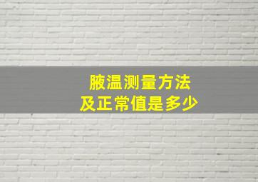 腋温测量方法及正常值是多少