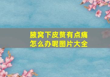 腋窝下皮赘有点痛怎么办呢图片大全