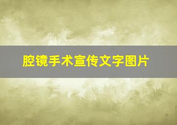 腔镜手术宣传文字图片