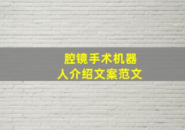 腔镜手术机器人介绍文案范文