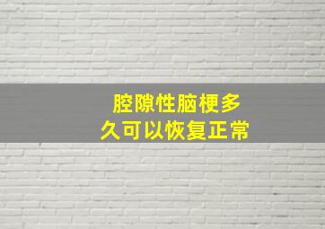 腔隙性脑梗多久可以恢复正常