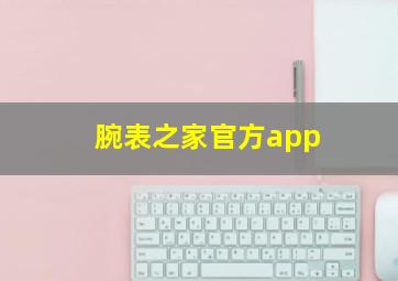 腕表之家官方app