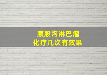 腹股沟淋巴瘤化疗几次有效果