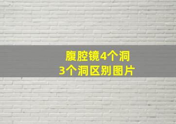 腹腔镜4个洞3个洞区别图片