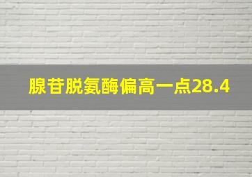 腺苷脱氨酶偏高一点28.4