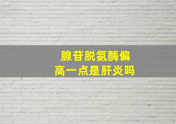 腺苷脱氨酶偏高一点是肝炎吗