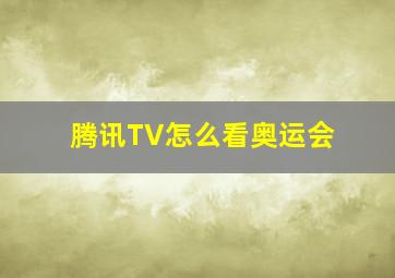 腾讯TV怎么看奥运会