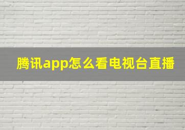 腾讯app怎么看电视台直播