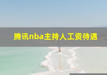 腾讯nba主持人工资待遇