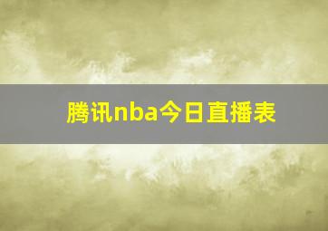 腾讯nba今日直播表