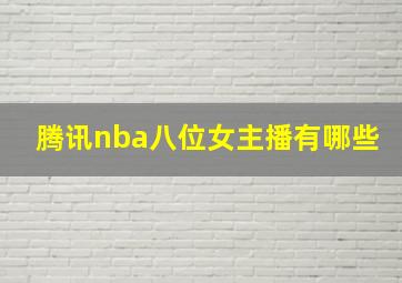 腾讯nba八位女主播有哪些