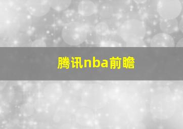 腾讯nba前瞻