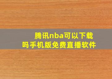 腾讯nba可以下载吗手机版免费直播软件