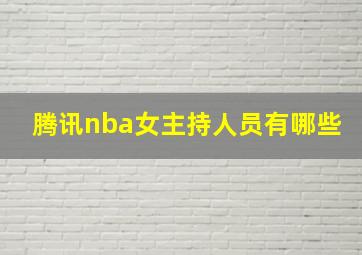 腾讯nba女主持人员有哪些