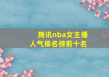 腾讯nba女主播人气排名榜前十名