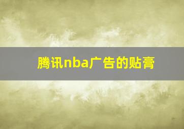 腾讯nba广告的贴膏