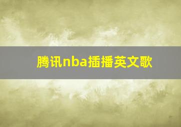 腾讯nba插播英文歌