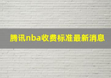 腾讯nba收费标准最新消息