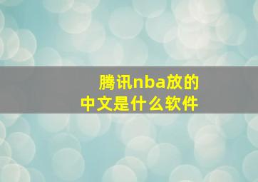 腾讯nba放的中文是什么软件