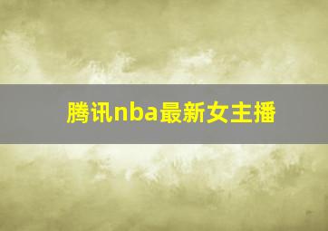 腾讯nba最新女主播