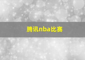 腾讯nba比赛