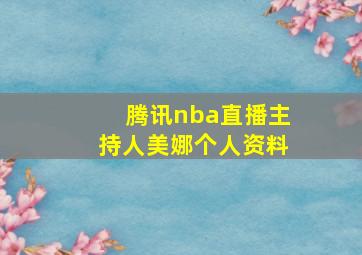 腾讯nba直播主持人美娜个人资料