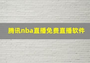 腾讯nba直播免费直播软件