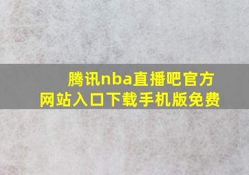 腾讯nba直播吧官方网站入口下载手机版免费