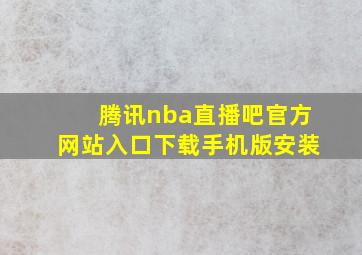 腾讯nba直播吧官方网站入口下载手机版安装