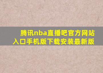 腾讯nba直播吧官方网站入口手机版下载安装最新版