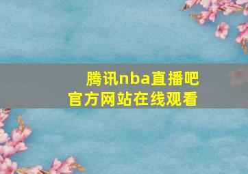 腾讯nba直播吧官方网站在线观看