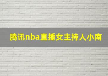 腾讯nba直播女主持人小南