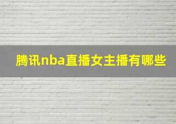 腾讯nba直播女主播有哪些