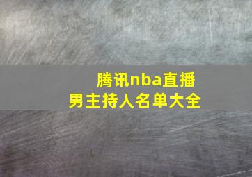 腾讯nba直播男主持人名单大全