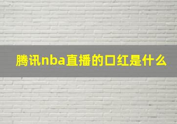 腾讯nba直播的口红是什么