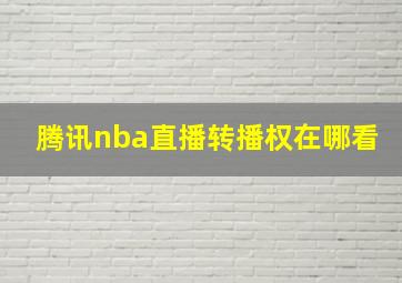 腾讯nba直播转播权在哪看