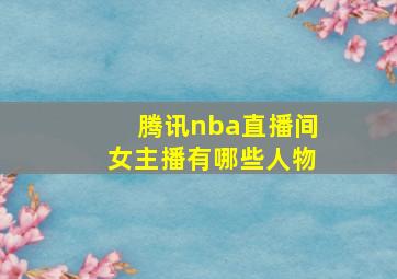 腾讯nba直播间女主播有哪些人物