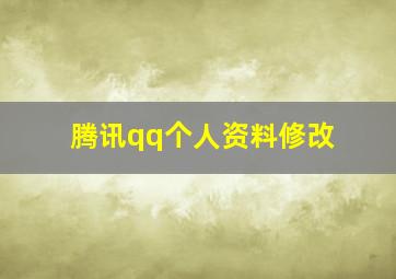 腾讯qq个人资料修改