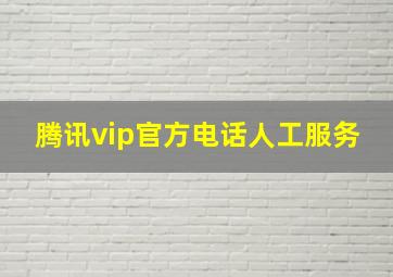 腾讯vip官方电话人工服务