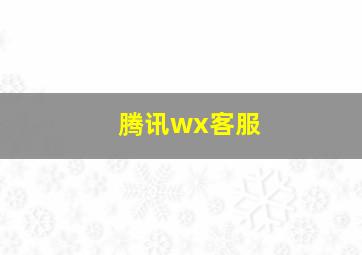 腾讯wx客服