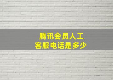 腾讯会员人工客服电话是多少