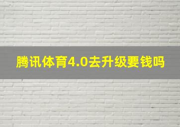 腾讯体育4.0去升级要钱吗