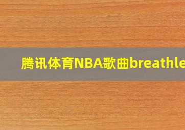 腾讯体育NBA歌曲breathless