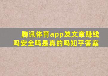 腾讯体育app发文章赚钱吗安全吗是真的吗知乎答案