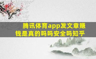 腾讯体育app发文章赚钱是真的吗吗安全吗知乎