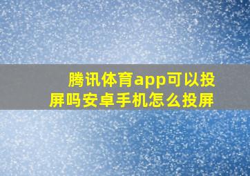 腾讯体育app可以投屏吗安卓手机怎么投屏